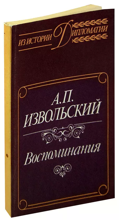 Воспоминание отзыв. Купить книгу воспоминания Извольского.