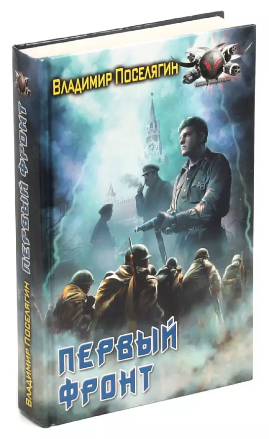 Слушать аудиокниги владимира поселягина интендант. Поселягин в.г. "я попал".