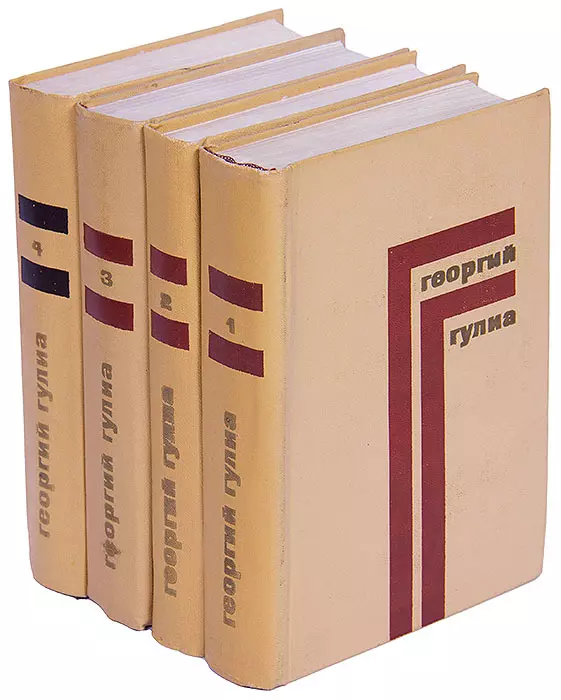 Собрание сочинений том 4. Гулиа Георгий Георгиевич. Георгий Гулиа собрание сочинений. Георгий Дмитриевич Гулиа. Георгий Гулиа. - Собрание сочинений в 4 томах [1974—1976.