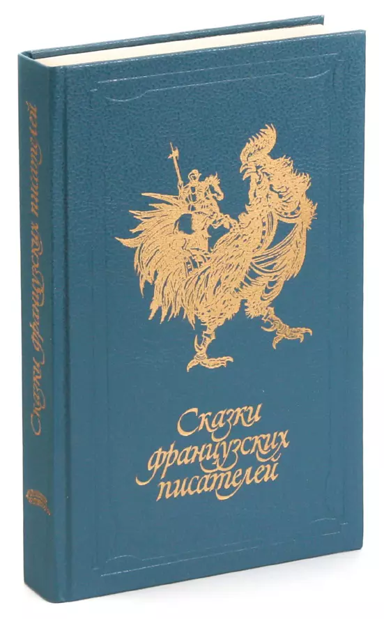 Французские сказки. Сказки французских писателей 1988. Книги французских писателей. Книга сказки французских писателей. Французские Писатели французских сказок.