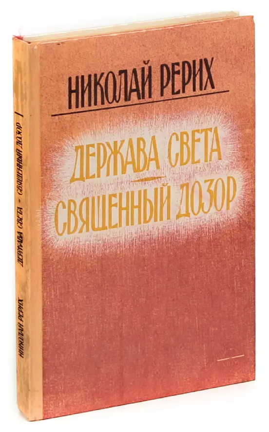 Держава света. Держава света книга. «Держава света» книга Старая. Рерих священный дозор.