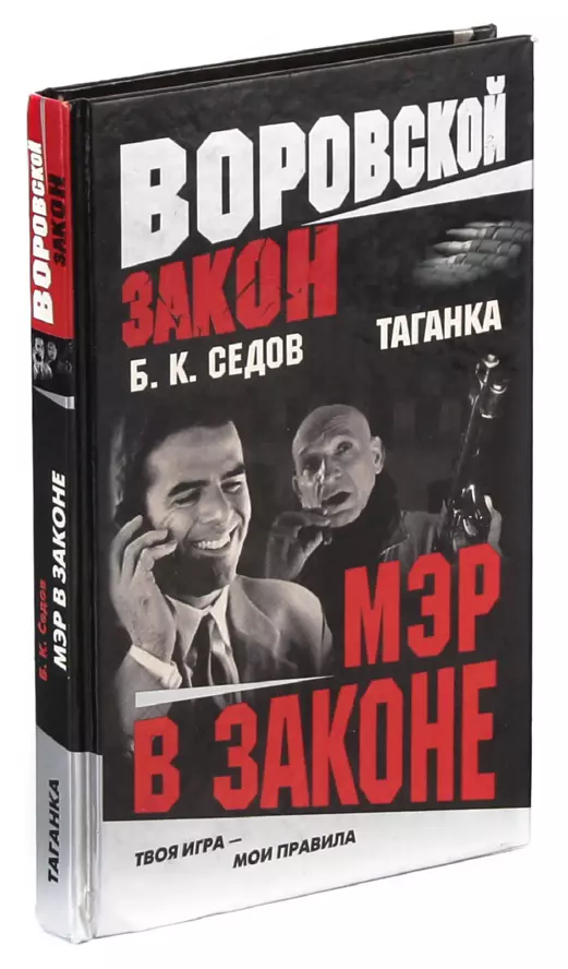 Книга закона читать. Седов книги Таганка. Мэр в законе. Закон Седова. Мэр в законе читать онлайн.