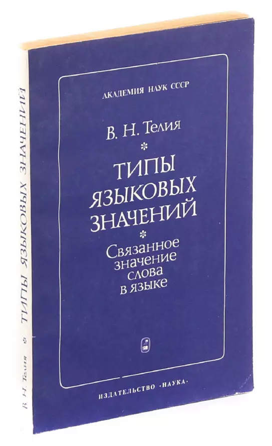 Языковой языковый значение слова. В Н Телия. В Н Телия лингвокультурология. Телия Вероника Николаевна. «Типы языковых значений: связанное значение слова в языке».