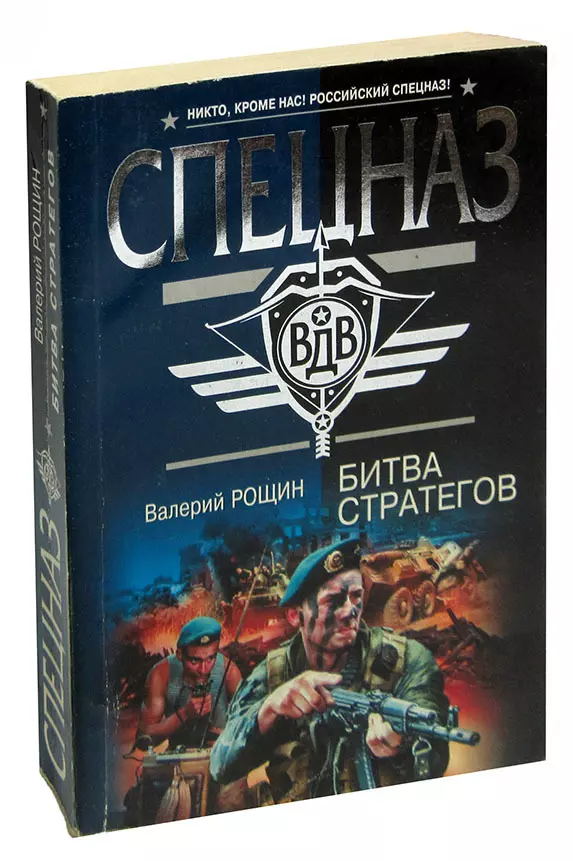 Битва отзывы. Битва стратегов. Смирнов а. 