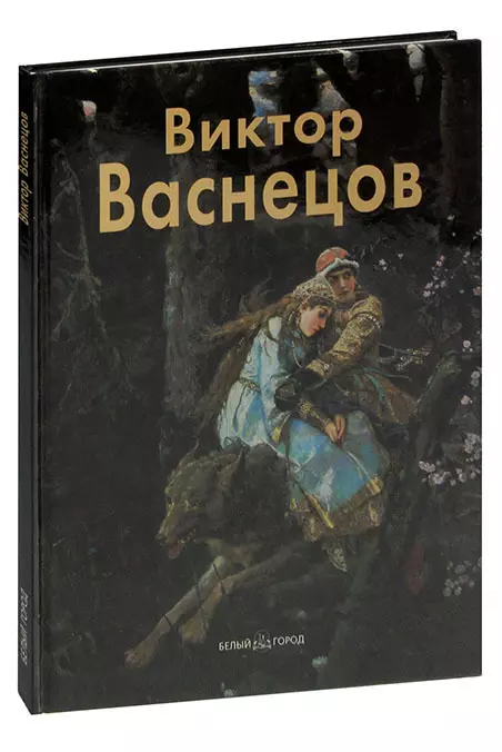 Васнецов книги. Виктор Васнецов: э. Пастон белый город, 2000.. Виктор Васнецов книга. Элеонора Пастон Виктор Васнецов. Странствия постороннего.