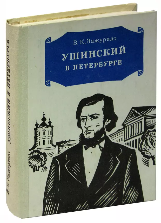 Читать петербургские. Ушинский в Петербурге. Ушинский ударение. Отзыв Ушинский.