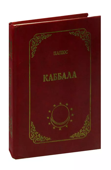 Папюс "Каббала". Красная Каббала книга. Папюс Каббала купить книгу.