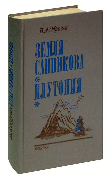 Обручев плутония. Земля Санникова. Плутония Обручев Владимир Афанасьевич книга.