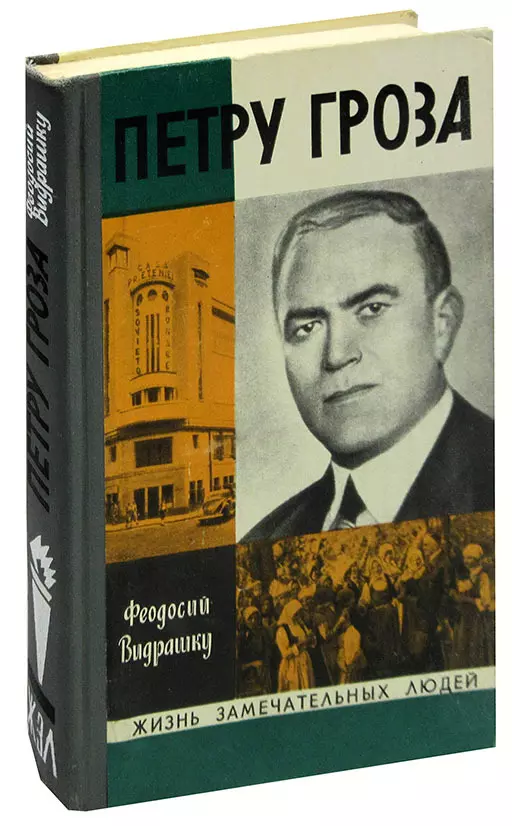 Петру гроза. Петру гроза Румыния. Партия Петру гроза. Петру гроза купить книги в интернет-магазине.