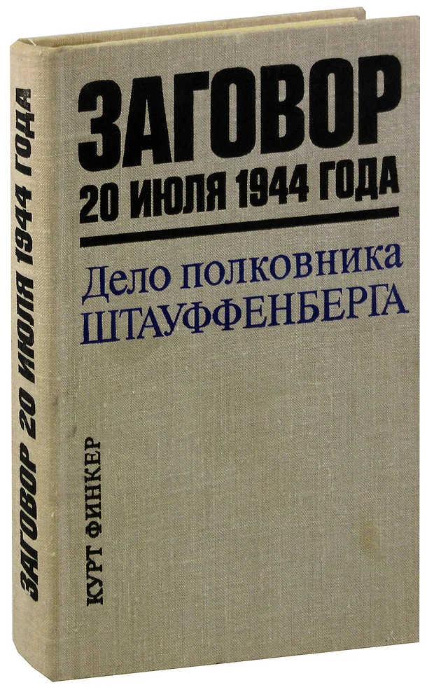 Граф клаус фон штауффенберг