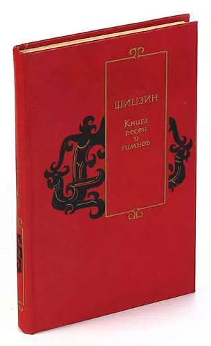 Книга песен. Сборник Шицзин. Книга песен ши Цзин. Литература древнего Китая Шицзин. Книга песен древний Китай.