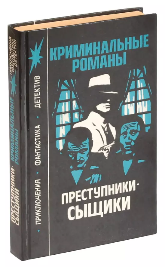 Преступники книга. Английский мастер детектива. Сыщик и преступник. Детектив и преступник. Уоллес криминальные романы.