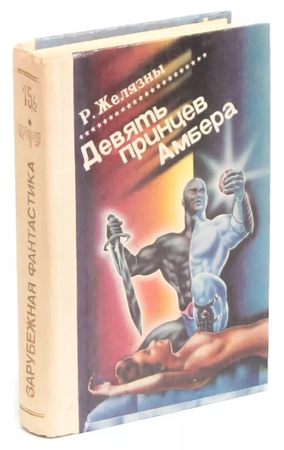 Девять принцев амбера аудиокнига. Эя девять принцев Амбера. В двух томах. Том 2. Ружья Авалона Роджер Желязны книга. Желязны 9 принцев. Девять принцев Амбера книга.