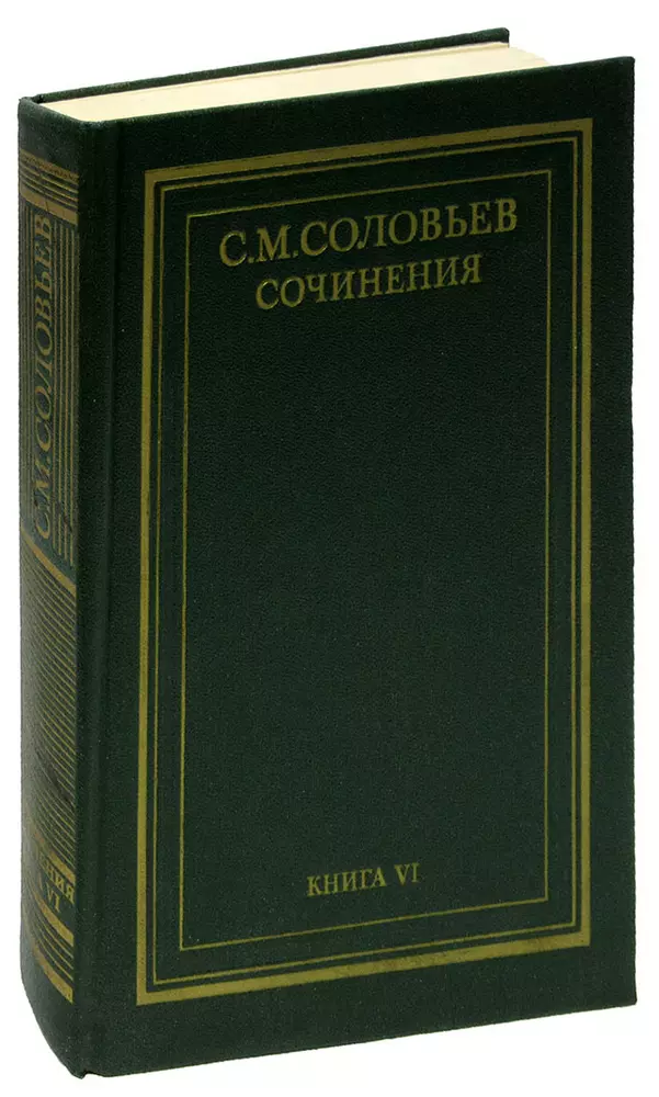 С соловьев книги