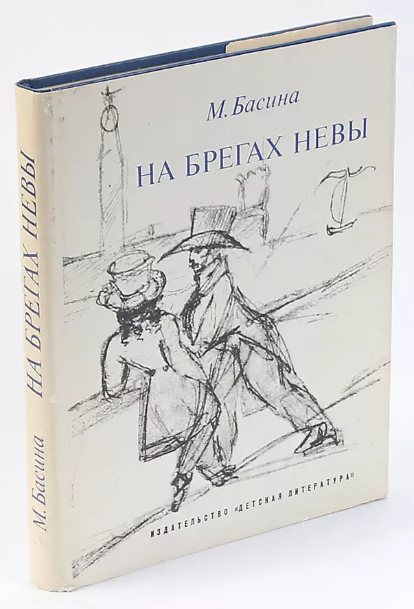 На берегах невы. Басина на берегах Невы. Басина м.на брегах Невы. Мария Басина на берегах Невы книга. М.Я.Басина.