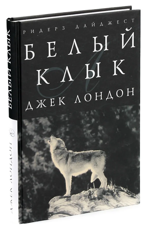 Белый Клык Книга Купить