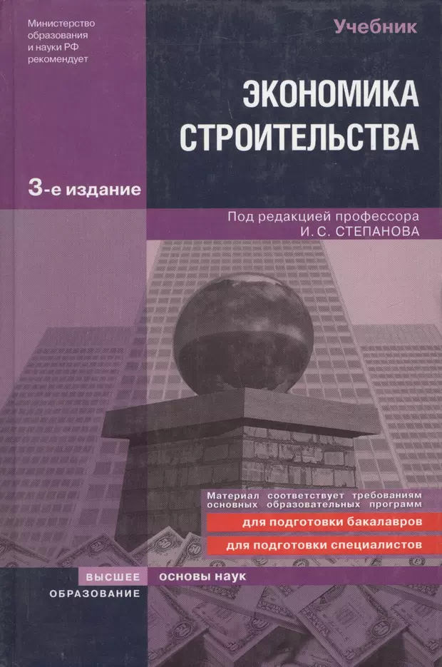 Учебник под ред. Экономика строительства учебник. Степанов экономика строительства. Экономика строительства пособие. Строительная экономика учебник.