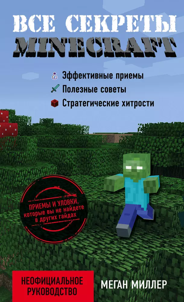 Меган миллер все секреты minecraft красный камень читать онлайн