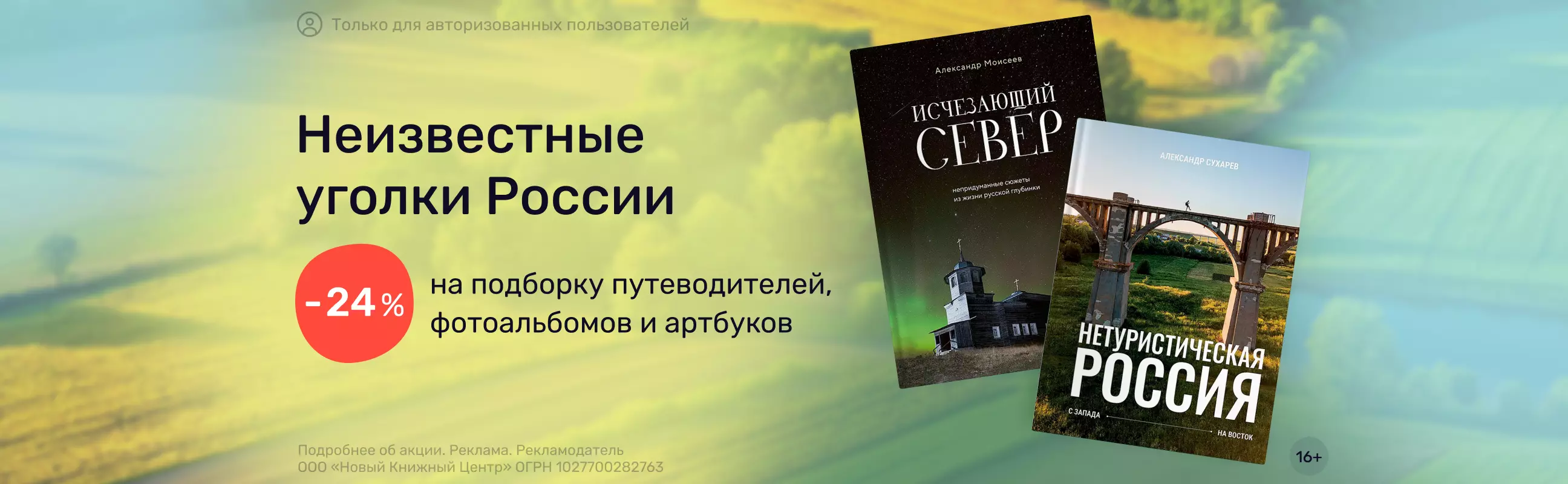 Неизвестные уголки России — Акция интернет-магазина «Читай-город»