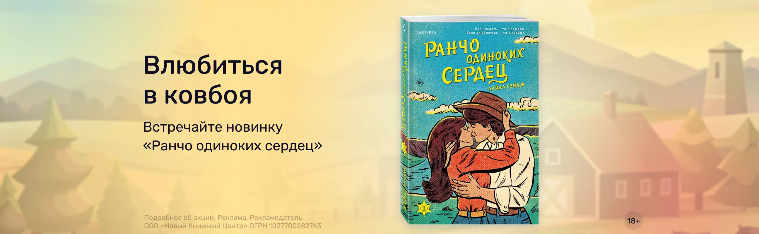 Влюбиться в ковбоя — Акция интернет-магазина «Читай-город»