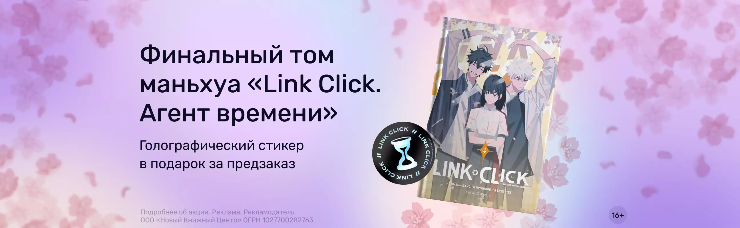 Финальный том маньхуа «Link Click. Агент времени»