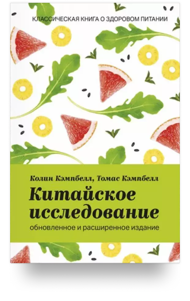 Китайское исследование. Обновленное и расширенное издание. Классическая книга о здоровом питании