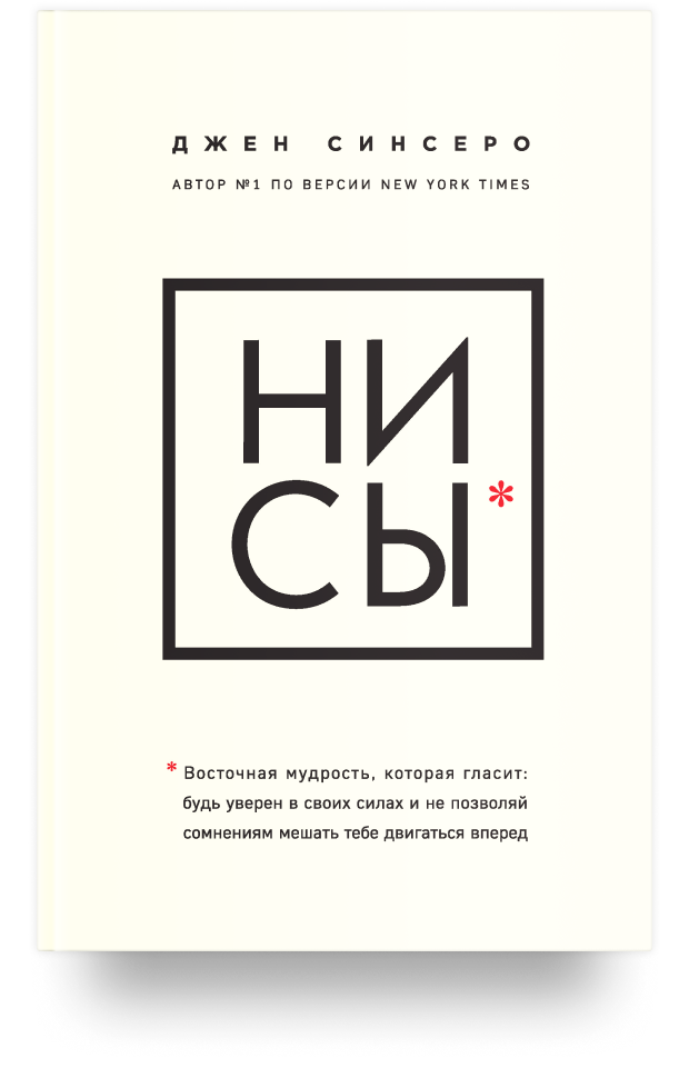 НИ СЫ. Будь уверен в своих силах и не позволяй сомнениям мешать тебе двигаться вперед