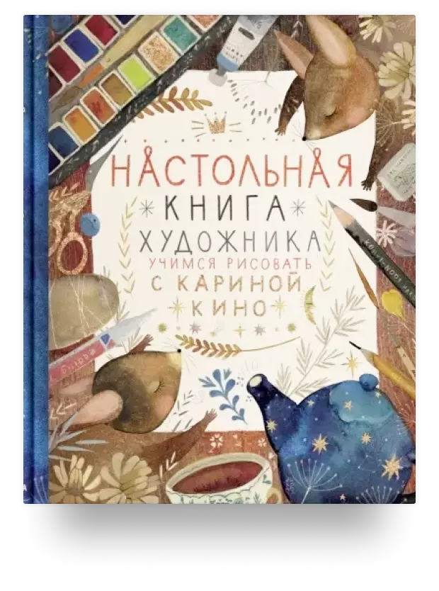 Настольная книга художника. Учимся рисовать с Кариной Кино