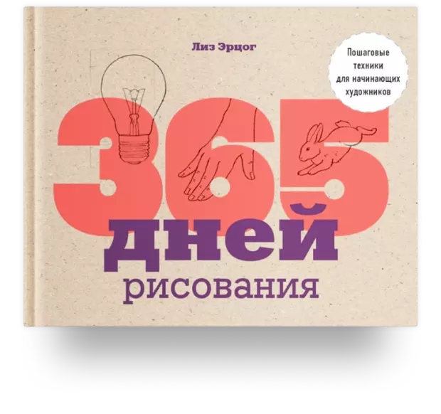 365 дней рисования. Пошаговые техники для начинающих художников