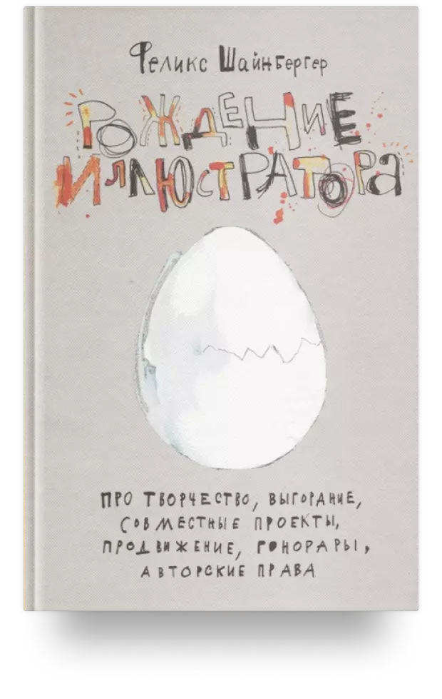 Рождение иллюстратора. Про творчество, выгорание, совместные проекты, продвижение, гонорары и авторские права