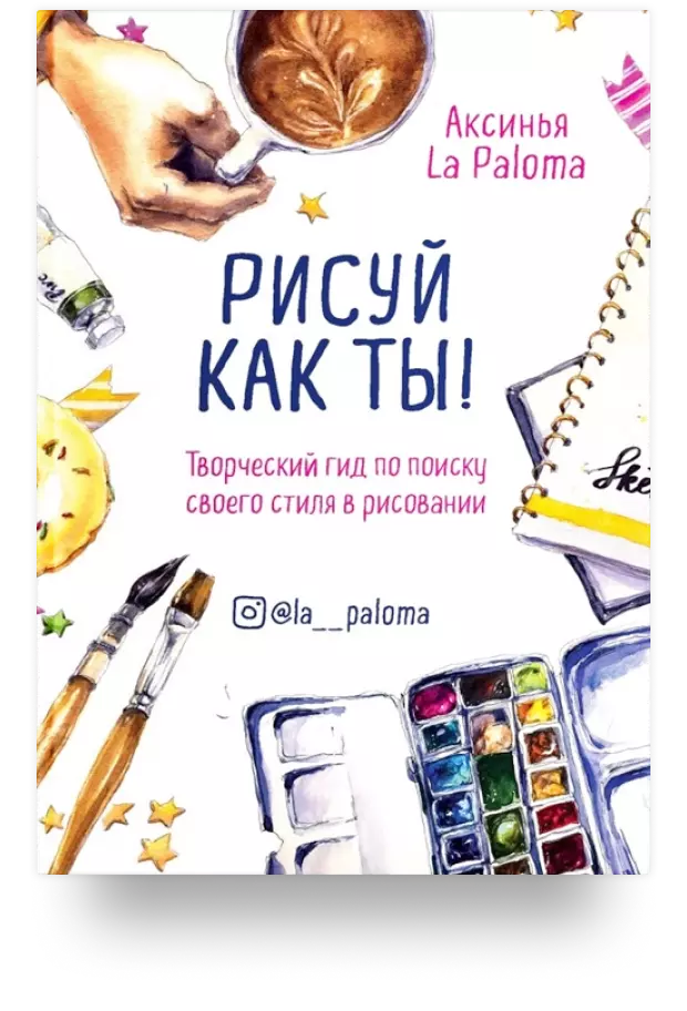 Рисуй как ты! Творческий гид по поиску своего стиля в рисовании