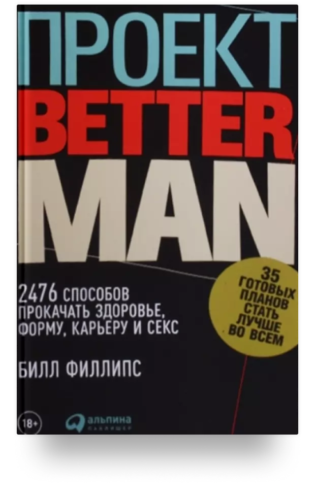 Проект better man