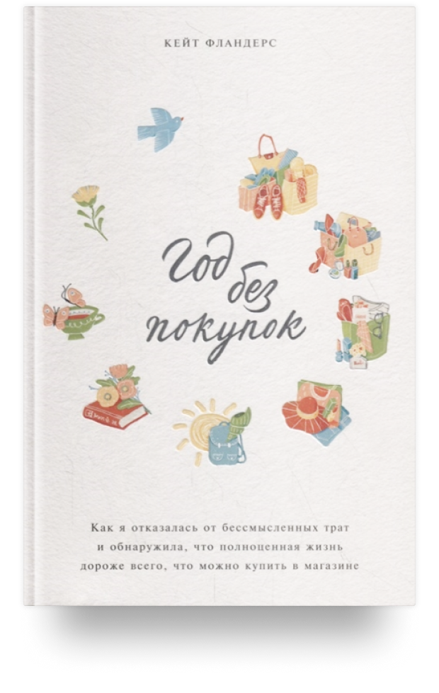 Год без покупок. Как я отказалась от бессмысленных трат и обнаружила, что полноценная жизнь дороже всего, что можно купить в магазине