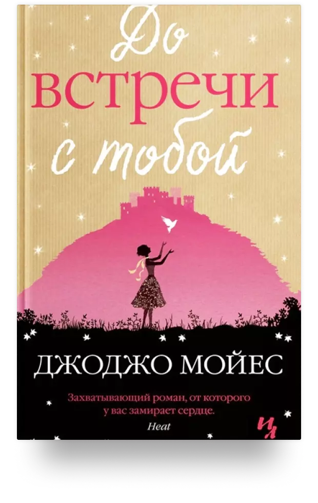 Популярное чтение для женщин. Популярные книги 2021. Интересные книги для чтения. Популярные книги для чтения. До встречи с тобой книга.