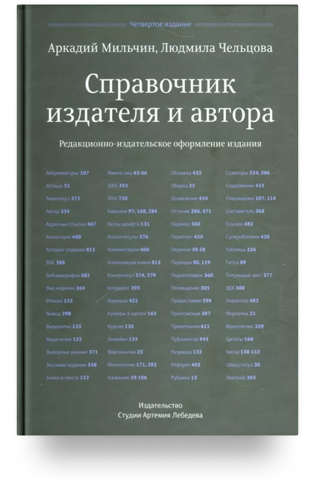 Справочник издателя и автора. Редакционно-издательское оформление издания