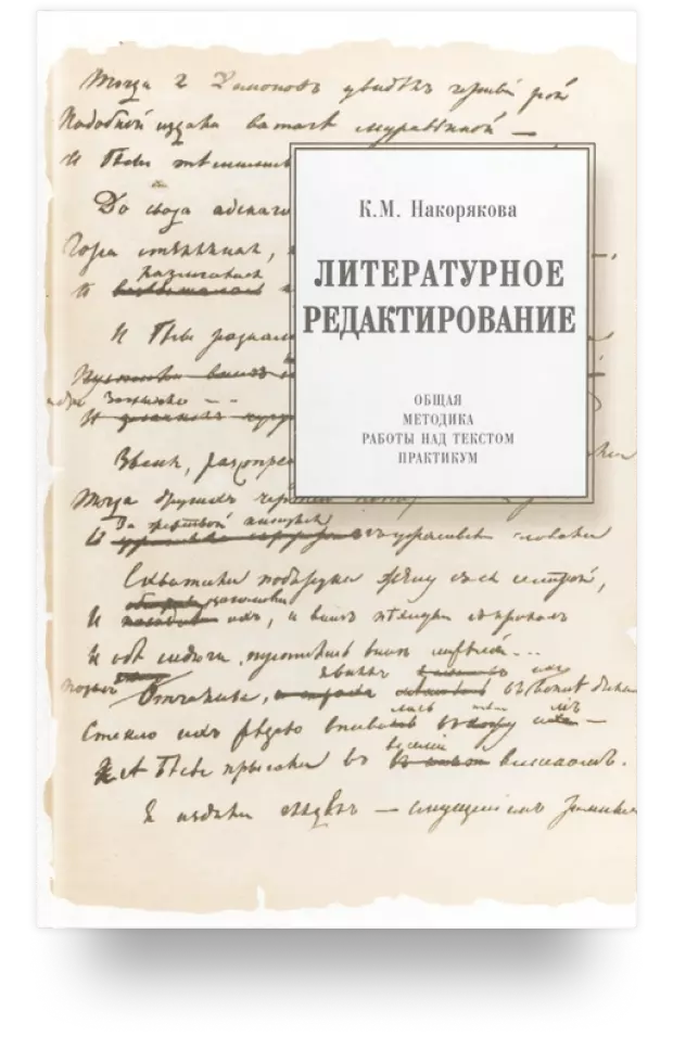 Литературное редактирование. Общая методика работы над текстом. Практикум