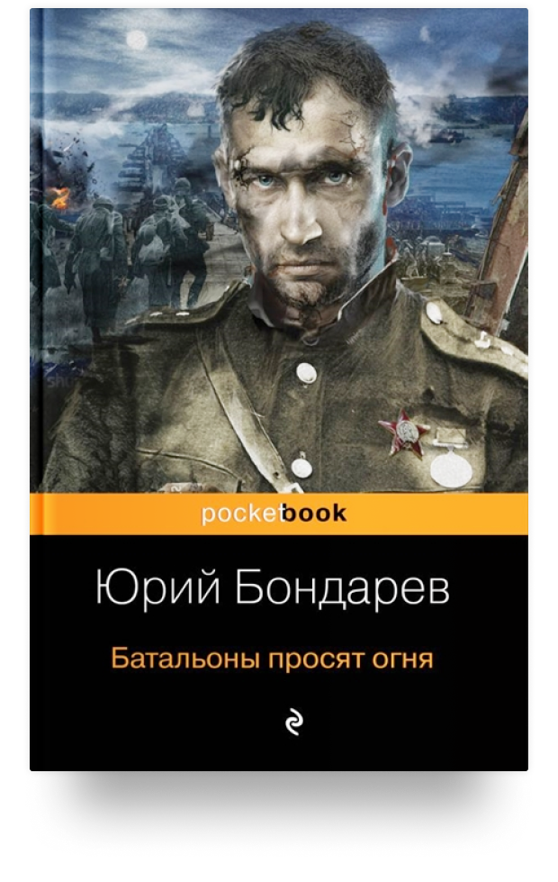 9 великих книг о войне от авторов-фронтовиков