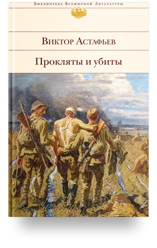 9 великих книг о войне от авторов-фронтовиков