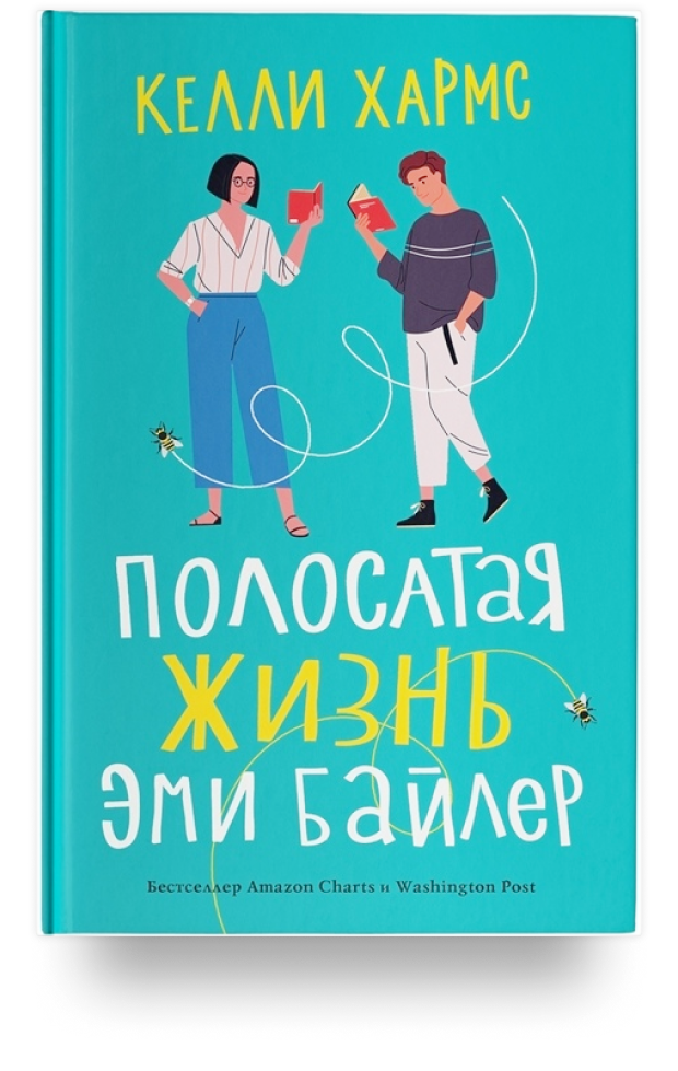 Полосатая жизнь Эми Байлер