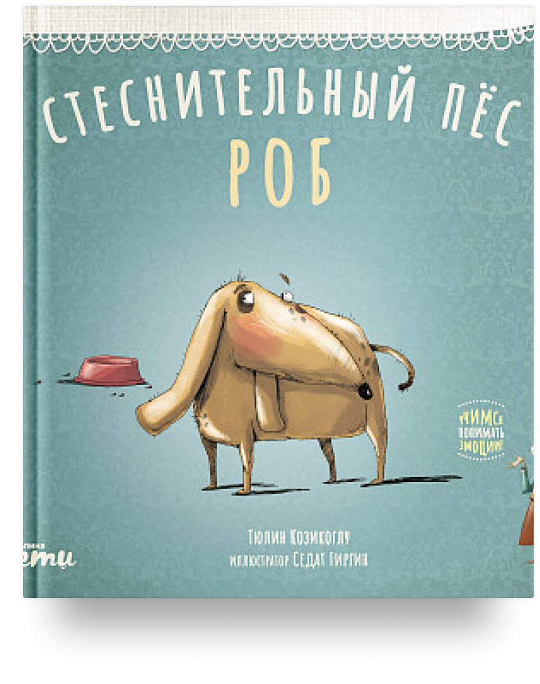 Стеснительный пёс Роб