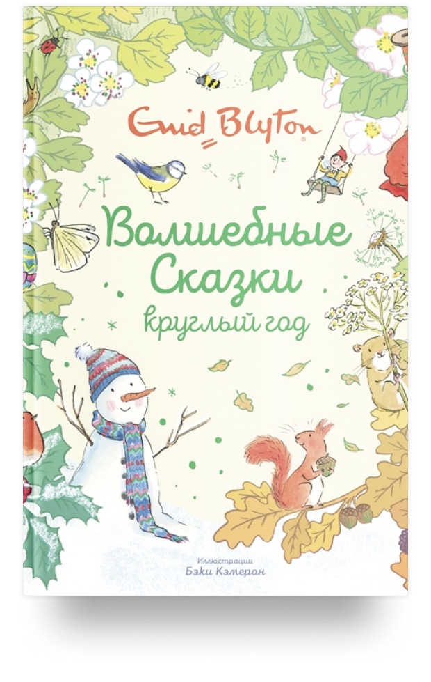 Волшебные сказки круглый год