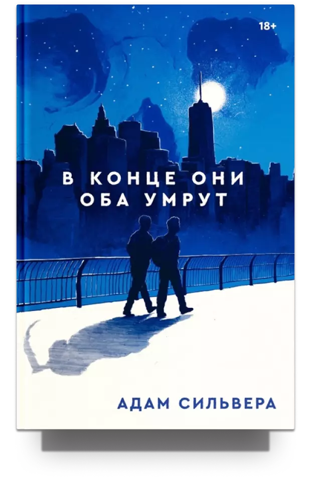 Книга они оба умрут