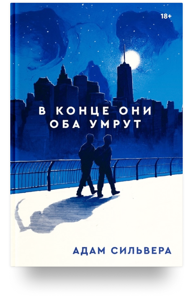 Книга в конце они оба умрут картинки