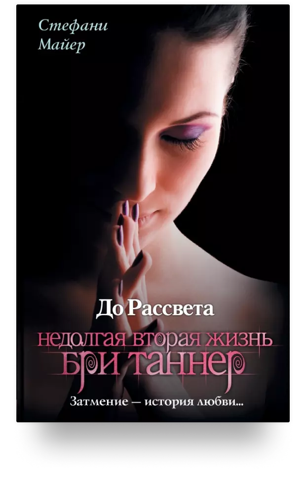 Героиня книги. Рассвет Стефани Майер книга. Stephenie Meyer Бри Таннер. Стефани Майер до рассвета. Героини книг.