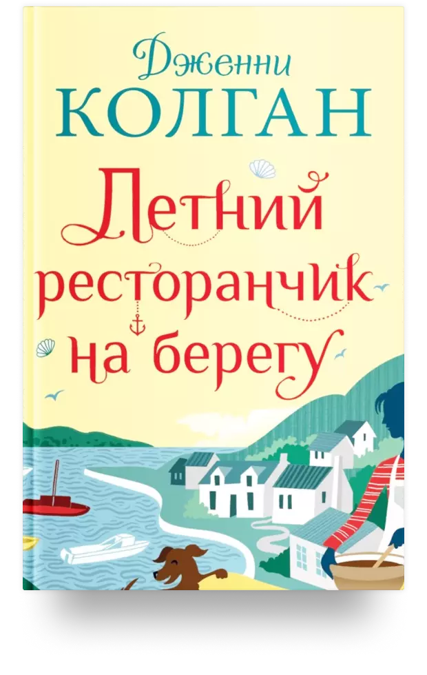 На берегу книга. Летний ресторанчик на берегу Дженни КОЛГАН. Летний ресторанчик на берегу книга. Дженни КОЛГАН летний ресторанчик на берегу книга. Дженни КОЛГАН 