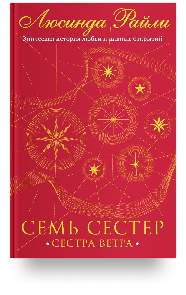 Слушать книгу семь сестер. Слушать книгу семь сестер