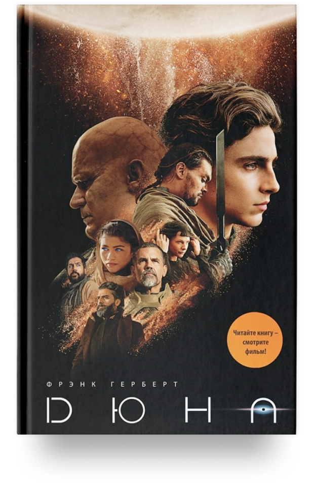 В каком порядке читать цикл «Дюна»
