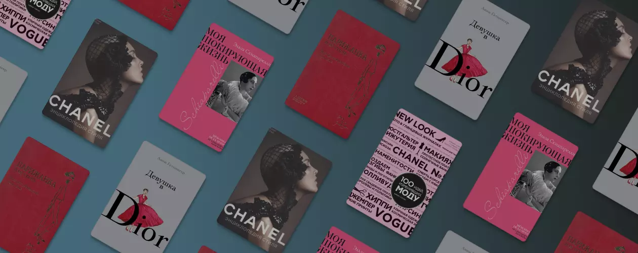 На стиле: шесть книг о моде, которые ответят на все вопросы