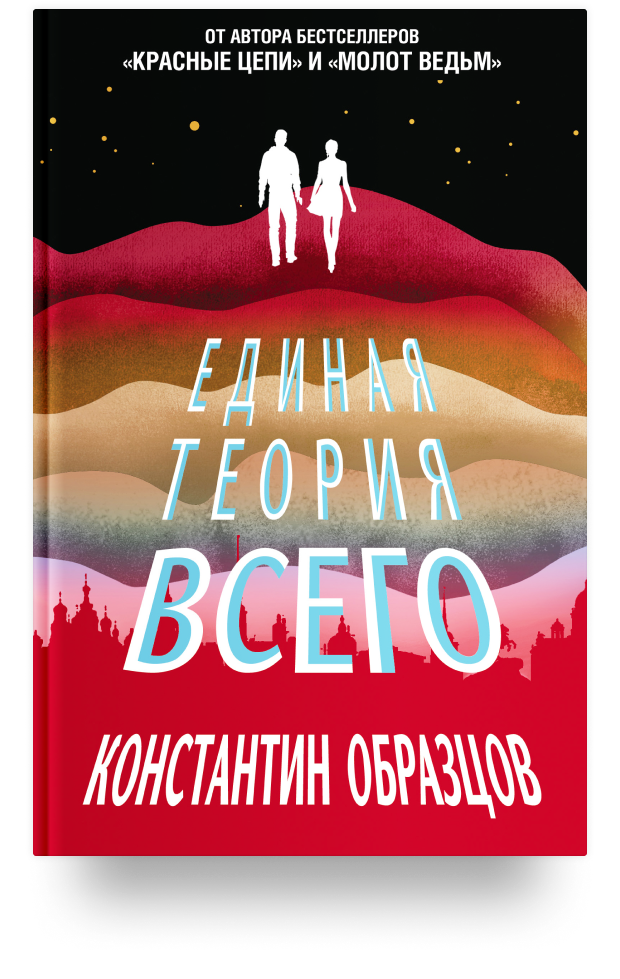 Единая теория всего константин образцов читать онлайн бесплатно полностью том 2