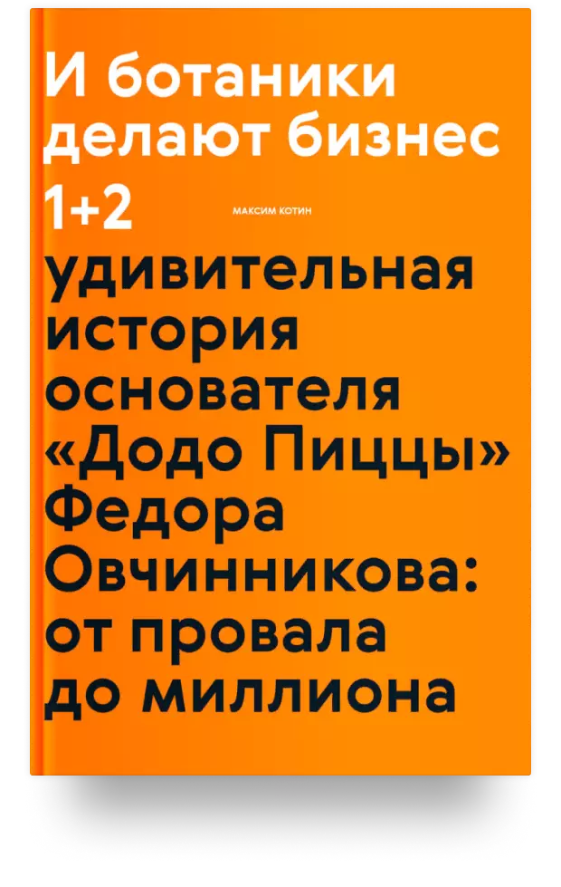 И ботаники делают бизнес 1+2. Удивительная история основателя Додо Пиццы